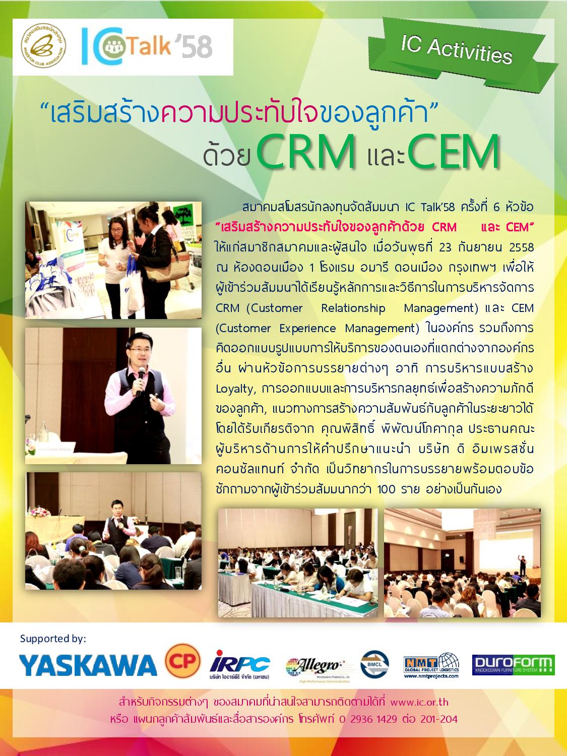 IC talk58 6 CRM CEM
