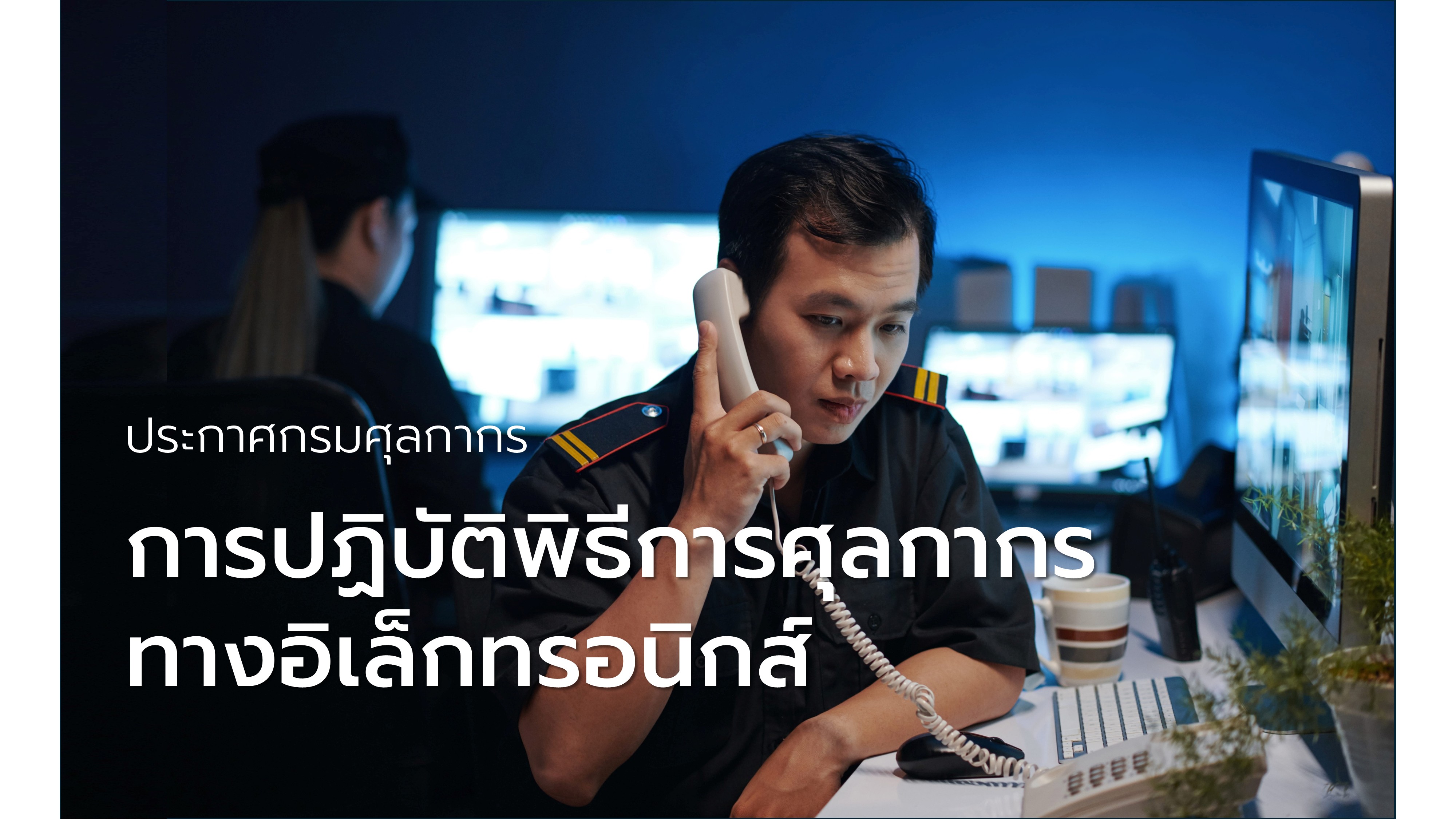 ประกาศกรมศุลกากร ที่ ๑๓๔/๒๕๖๑ เรื่อง การปฏิบัติพิธีการศุลกากรทางอิเล็กทรอนิกส์
