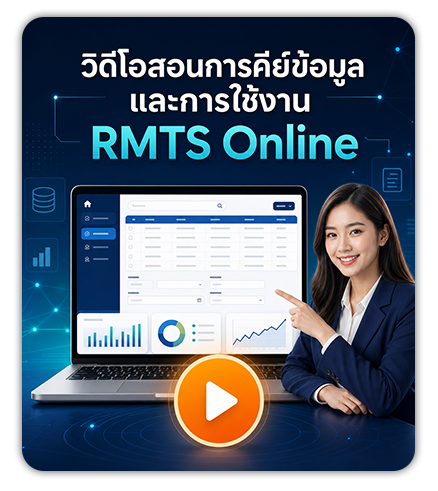วิดีโอสอนการคีย์ข้อมูลและการใช้งาน RMTS Online