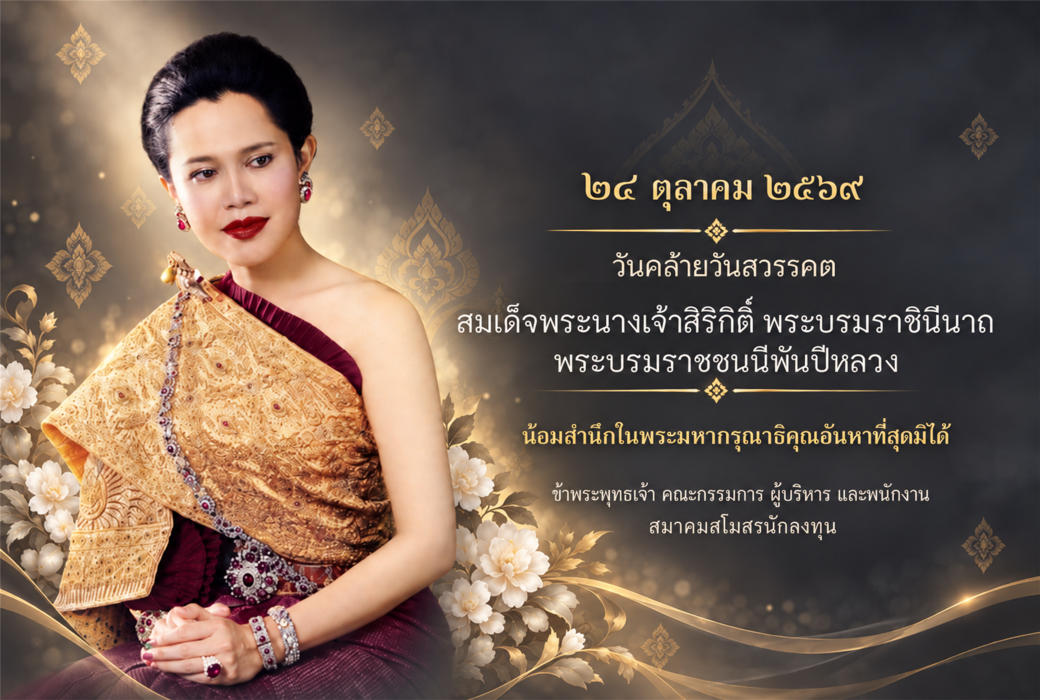 ๒๔ ตุลาคม ๒๕๖๙  วันคล้ายวันสวรรคต พระบรมราชชนนีพันปีหลวง