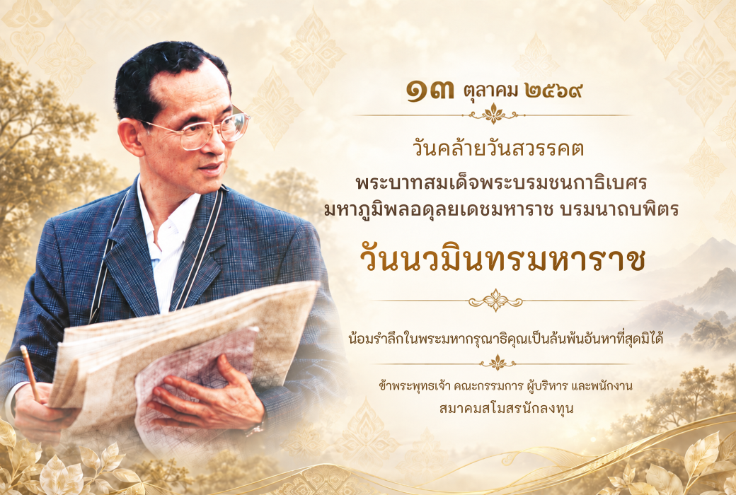 วันนวมินทรมหาราช  ๑๓ ตุลาคม ๒๕๖๙