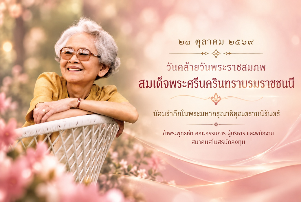 วันคล้ายวันพระราชสมภพ สมเด็จพระศรีนครินทราบรมราชชนนี ๒๑ ตุลาคม ๒๕๖๙