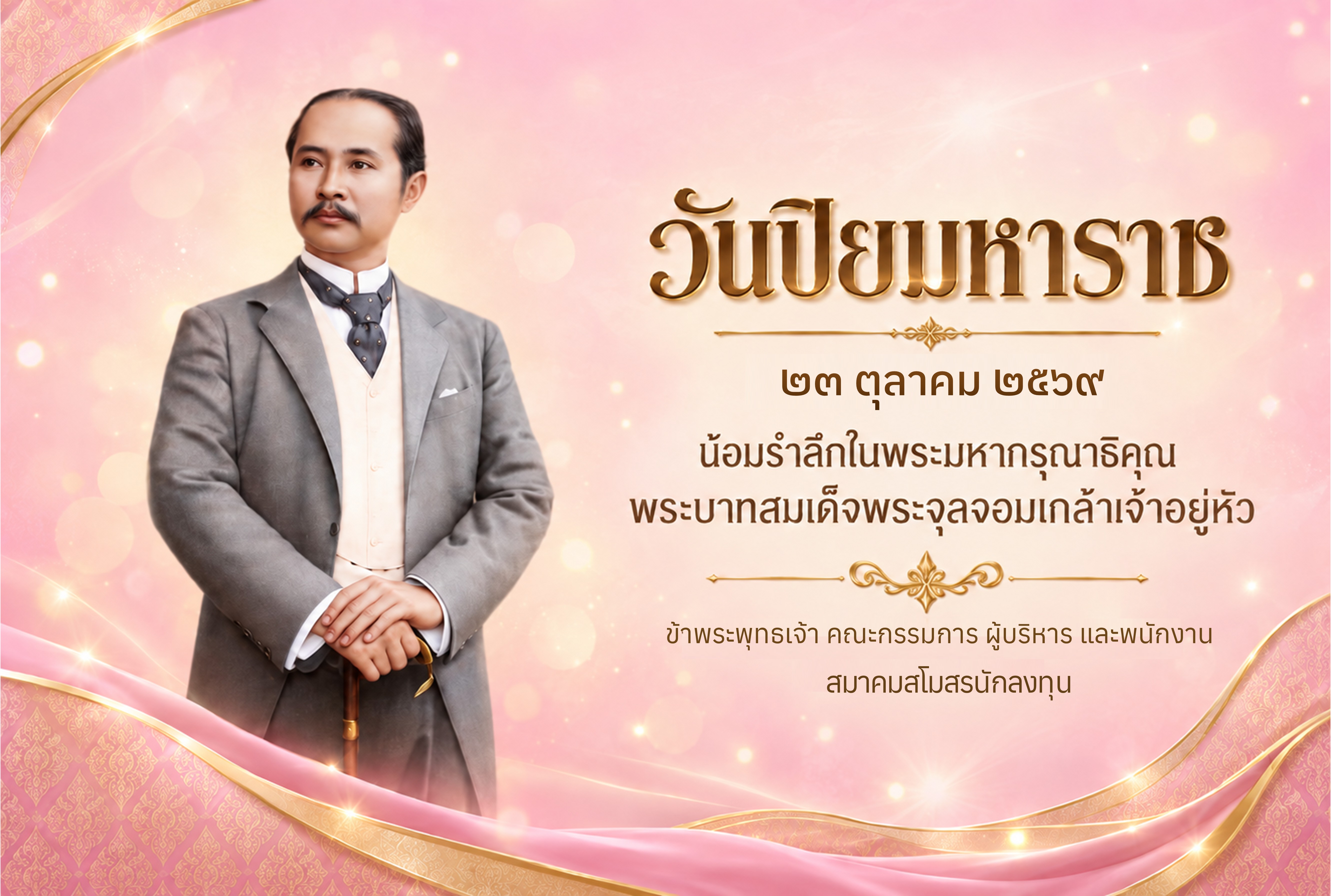 วันปิยมหาราช ๒๓ ตุลาคม ๒๕๖๙