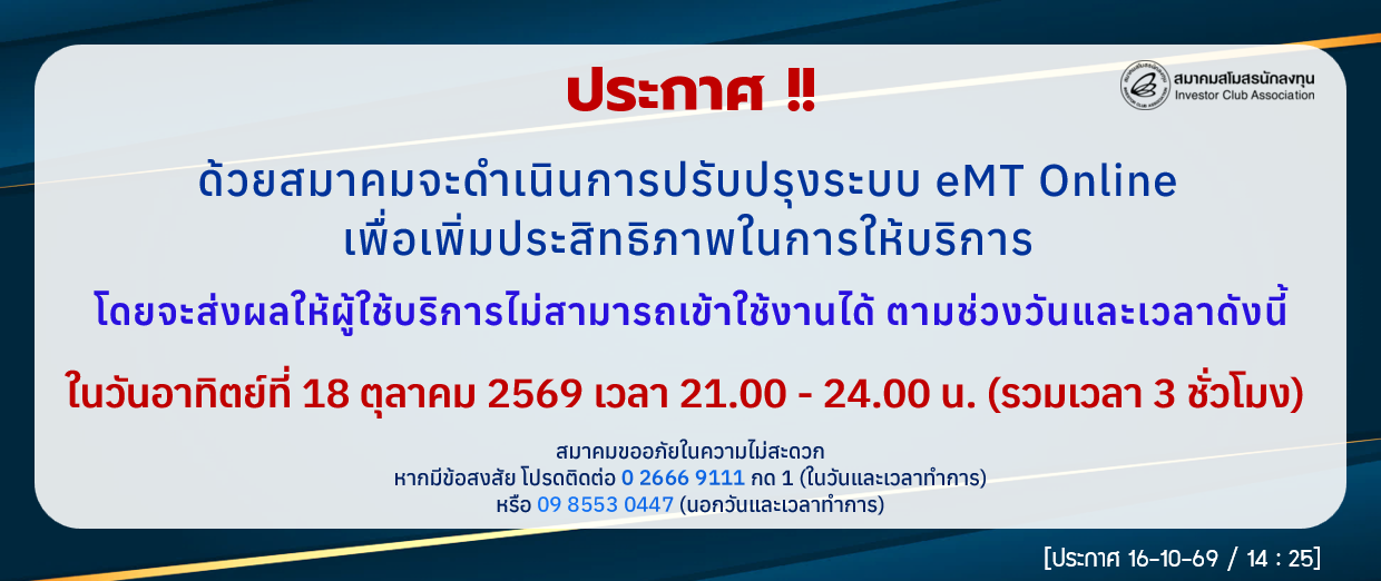 ประกาศปิดระบบ eMT Online - 18/10/69