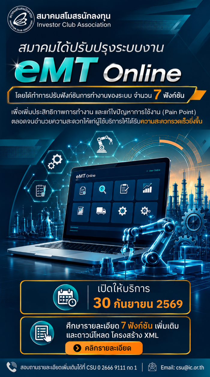 การพัฒนาระบบ eMT Online ปรับปรุง 7 Function_2569