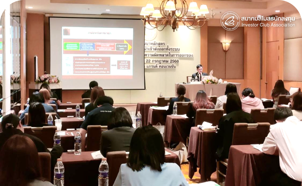 กิจกรรมสัมมนา Public Training หลักสูตร ความรู้ว่าด้วยการนำเข้าส่งออกทั้งระบบ ปัญหาและแนวทางแก้ไขความผิดพลาดในการออกของ