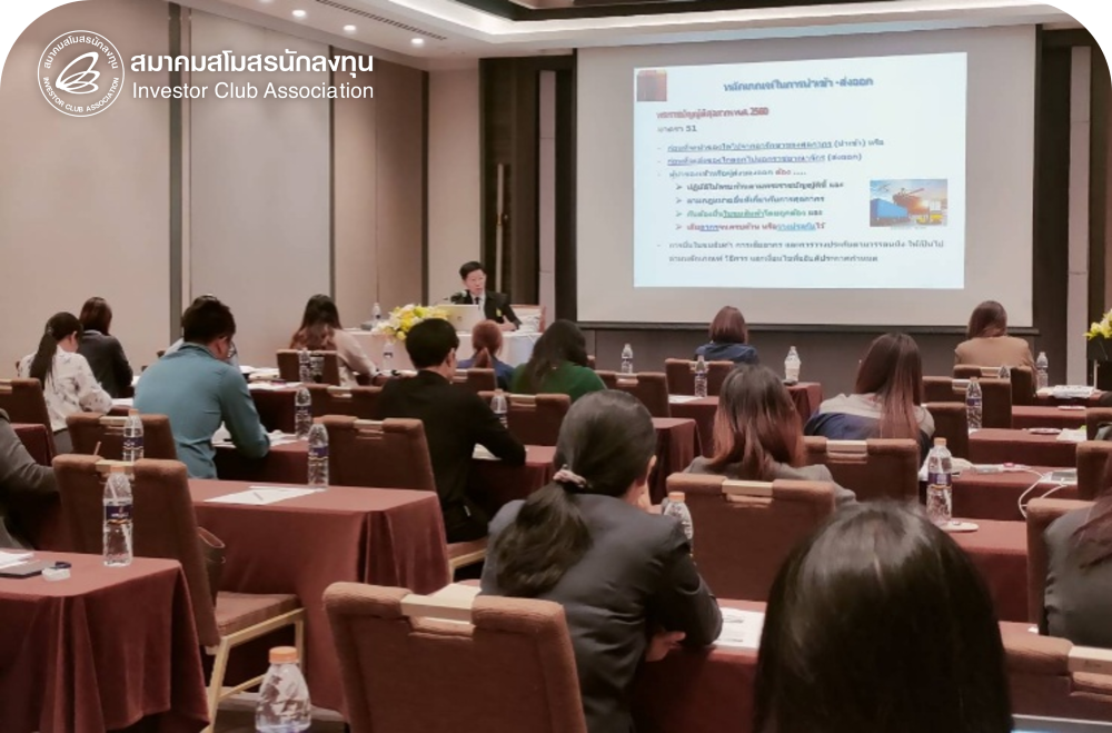กิจกรรมสัมมนา Public Training หลักสูตร “การเรียกเก็บอากรที่ยังไม่ได้ชำระหรือชำระไม่ครบ การอุทธรณ์ การคืนอากรทั่วไป และการตกลงระงับคดีศุลกากร”