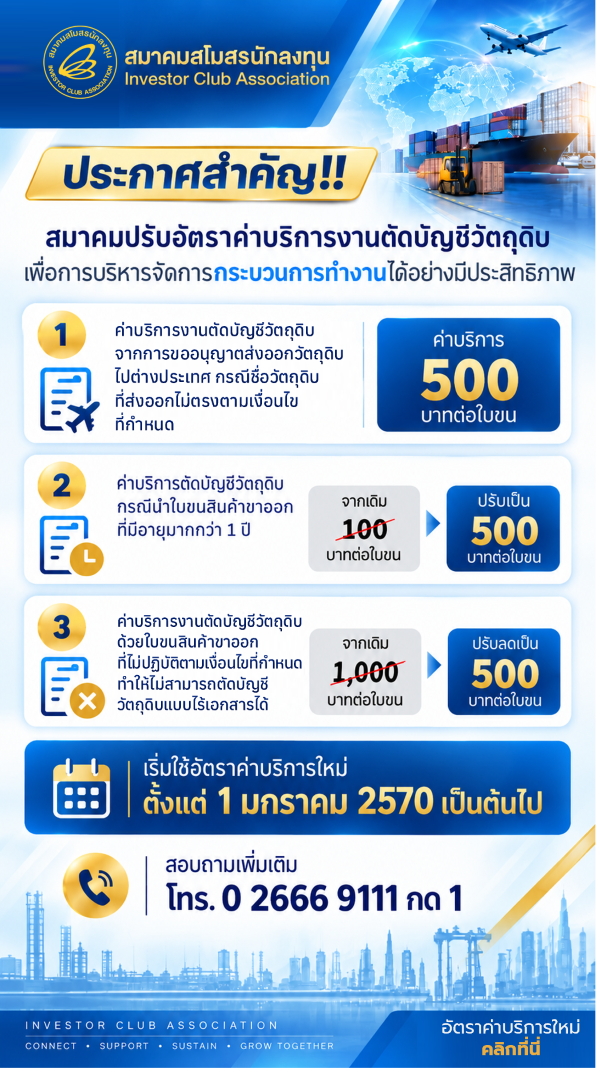 ปรับอัตราค่าบริการใหม่งานตัดบัญชีวัตถุดิบ_2569