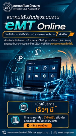 การพัฒนาระบบ eMT Online ปรับปรุง 7 Function_2569