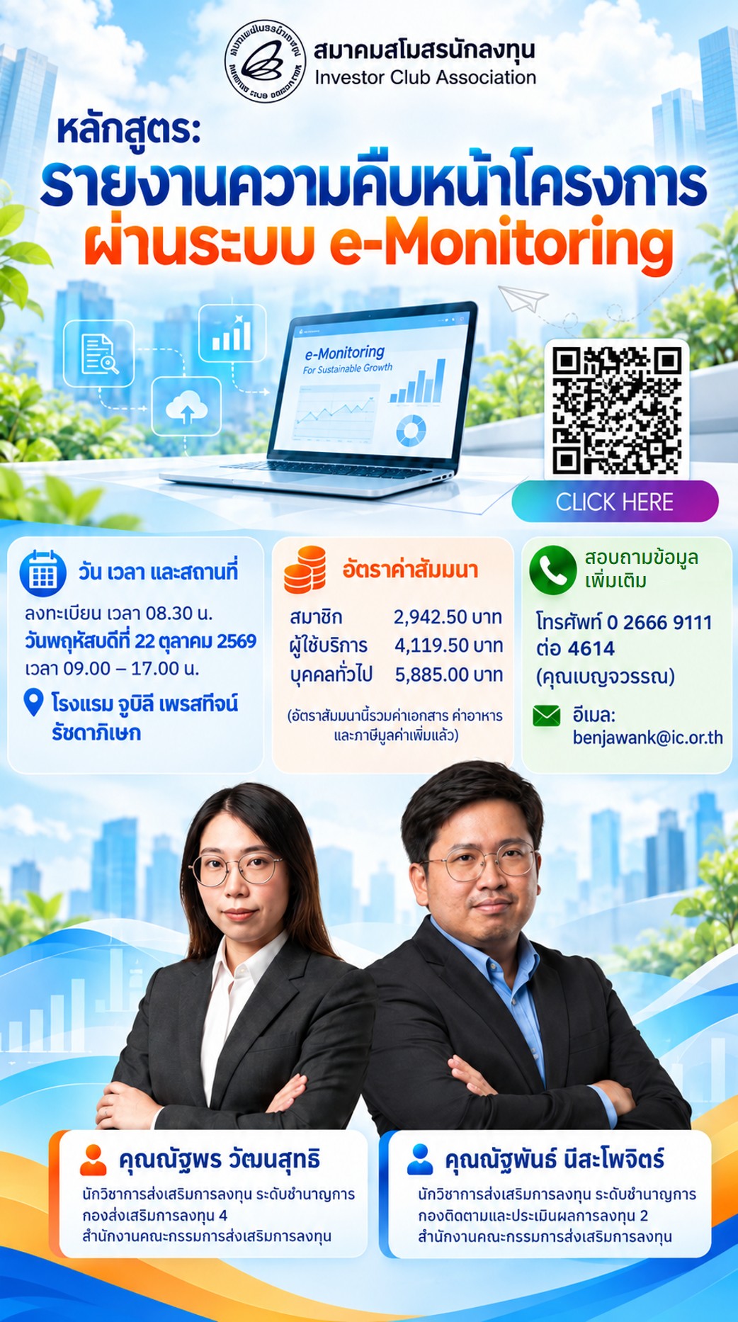 สัมมนา บริหารจัดการระบบ IC-UM อย่างมือโปร