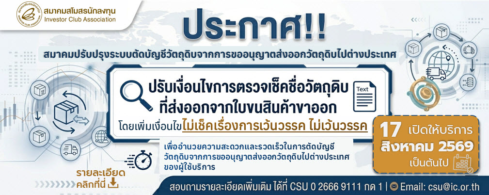 สมาคมสโมสรนักลงทุนปรับระบบตัดบัญชีวัตถุดิบจากการขออนุญาตส่งออกวัตถุดิบไปต่างประเทศ